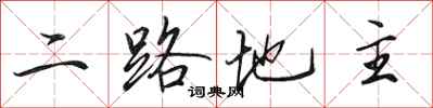 田英章二路地主行書怎么寫