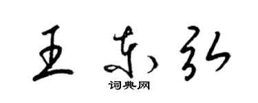 梁錦英王東弘草書個性簽名怎么寫