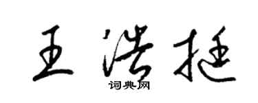 梁錦英王浩挺草書個性簽名怎么寫