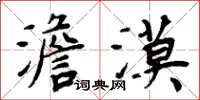 周炳元澹漠楷書怎么寫