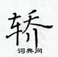 黃華生寫的硬筆楷書轎