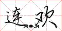 田英章連歡行書怎么寫