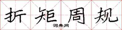 袁強折矩周規楷書怎么寫