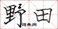 駱恆光野田楷書怎么寫