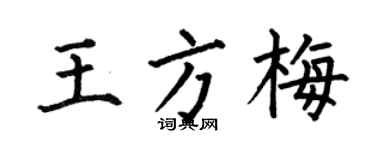 何伯昌王方梅楷書個性簽名怎么寫