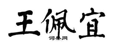 翁闓運王佩宜楷書個性簽名怎么寫