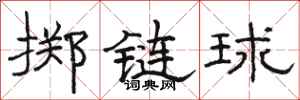 駱恆光擲鏈球隸書怎么寫