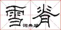駱恆光雪脊隸書怎么寫