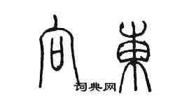 陳墨向東篆書個性簽名怎么寫