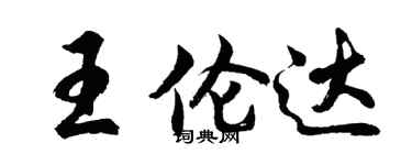 胡問遂王倫達行書個性簽名怎么寫