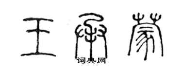 陳聲遠王承蒙篆書個性簽名怎么寫