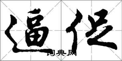 胡問遂逼促行書怎么寫