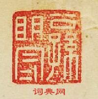 “公孫”篆刻印章