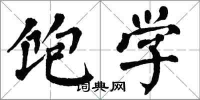 翁闓運飽學楷書怎么寫