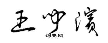 曾慶福王聞濱草書個性簽名怎么寫