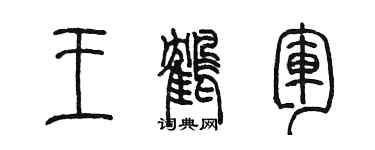 陳墨王鶴軍篆書個性簽名怎么寫