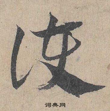 臨皇象急就章中鄧文原的寫法