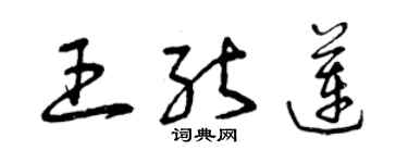 曾慶福王能蓮草書個性簽名怎么寫
