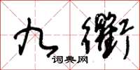 王冬齡九衢草書怎么寫