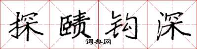 袁強探賾鉤深楷書怎么寫