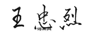 駱恆光王忠烈行書個性簽名怎么寫