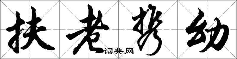 胡問遂扶老攜幼行書怎么寫