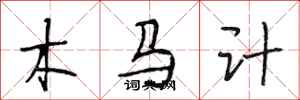 段相林木馬計行書怎么寫
