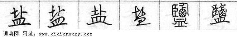 鋼筆字典