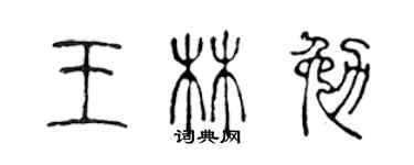 陳聲遠王林勉篆書個性簽名怎么寫