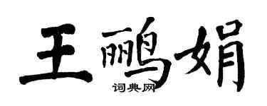 翁闓運王鸝娟楷書個性簽名怎么寫