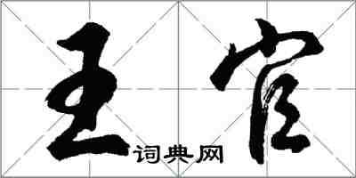 胡問遂王官行書怎么寫