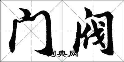 胡問遂門閥行書怎么寫