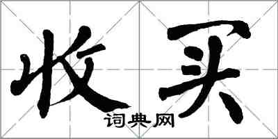 翁闓運收買楷書怎么寫