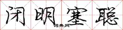 龐中華閉明塞聰行書怎么寫