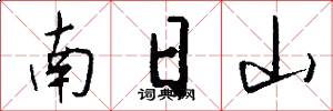 南日山怎么寫好看