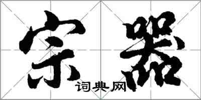 胡問遂宗器行書怎么寫