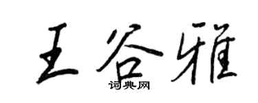 王正良王谷雅行書個性簽名怎么寫