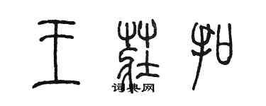 陳墨王莊扣篆書個性簽名怎么寫