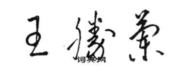 駱恆光王勝蘭草書個性簽名怎么寫