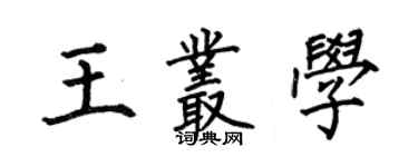 何伯昌王叢學楷書個性簽名怎么寫