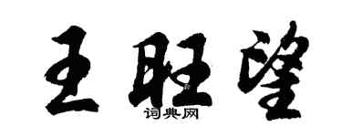 胡問遂王旺望行書個性簽名怎么寫