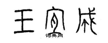 曾慶福王宜成篆書個性簽名怎么寫