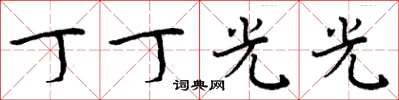 周炳元丁丁光光楷書怎么寫