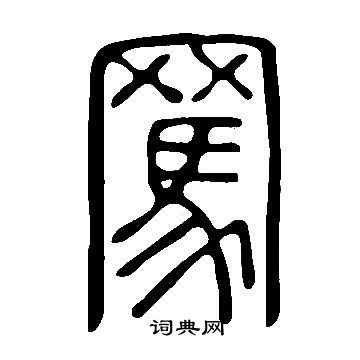 說文解字寫的罵