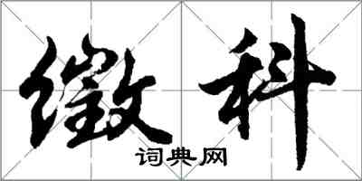 胡問遂徵科行書怎么寫