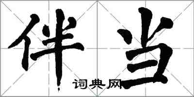 翁闓運伴當楷書怎么寫