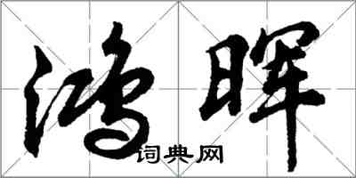 胡問遂鴻暉行書怎么寫