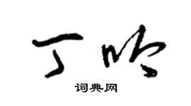 曾慶福丁吟草書個性簽名怎么寫