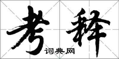 胡問遂考釋行書怎么寫