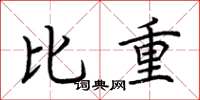 荊霄鵬比重楷書怎么寫